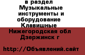  в раздел : Музыкальные инструменты и оборудование » Клавишные . Нижегородская обл.,Дзержинск г.